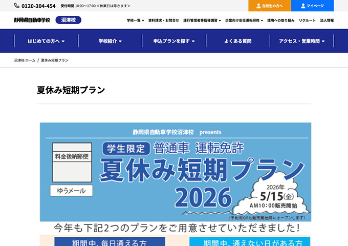 静岡県自動車学校 沼津校【〈学生限定 夏休み短期プラン2026〉早期予約特典】
