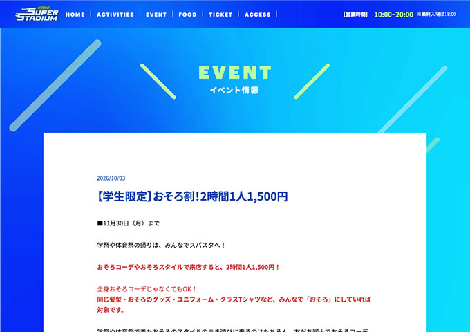 KOBE SUPER STADIUM【〈学生限定〉おそろ割！】