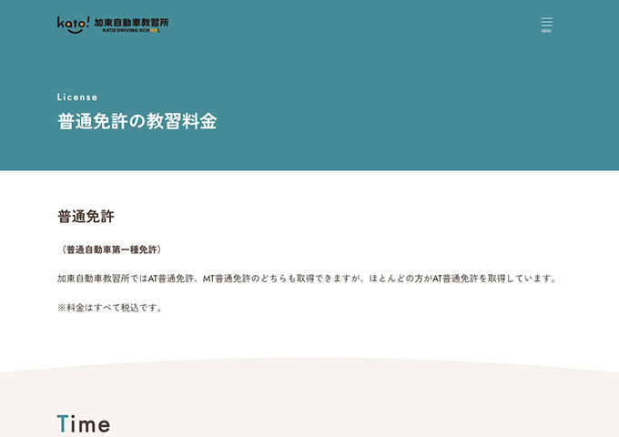 加東自動車教習所｜普通免許の教習料金【学生デイタイム料金】