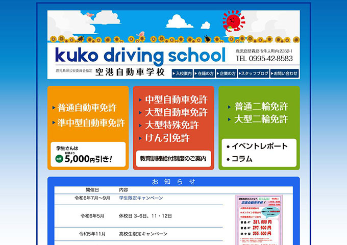 空港自動車学校【学生限定キャンペーン】