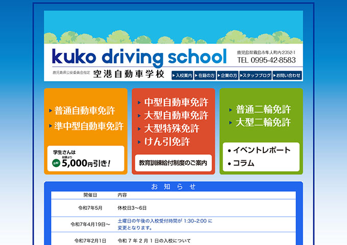 空港自動車学校【〈普通自動車免許、準中型自動車免許〉学生さんは5,000円引き！】