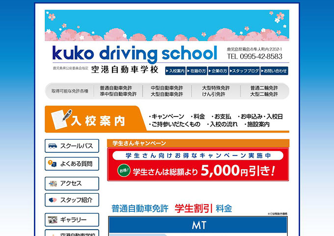 空港自動車学校【学生さんキャンペーン】