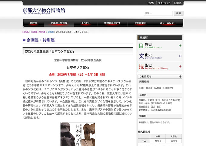 京都大学総合博物館「日本のゾウ化石」【大学生料金】