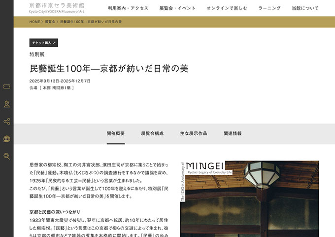 京都市京セラ美術館「民藝誕生100年—京都が紡いだ日常の美」9/13〜【⼤学・専門学校生・高校生料金】