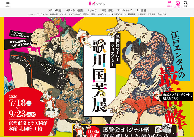 京都市京セラ美術館「浮世絵スーパークリエイター 歌川国芳展」7/18〜【高大生料金】