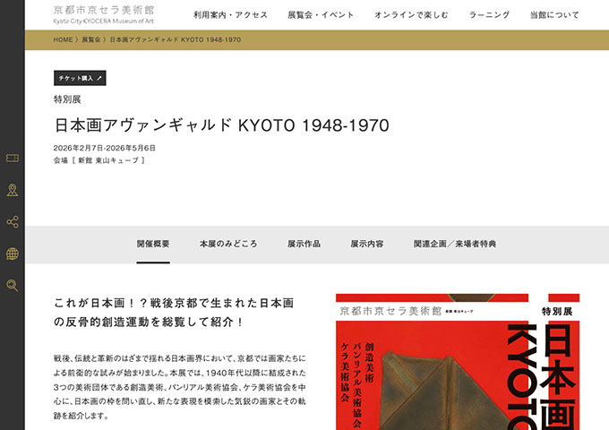 京都市京セラ美術館「日本画アヴァンギャルド KYOTO 1948-1970」【大⼤学・専門学校生・高校生料金】