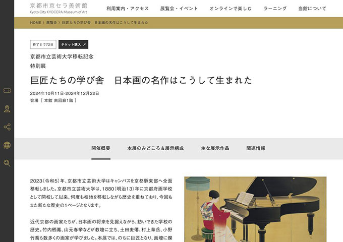 京都市京セラ美術館「巨匠たちの学び舎 日本画の名作はこうして生まれた」【大学生料金】