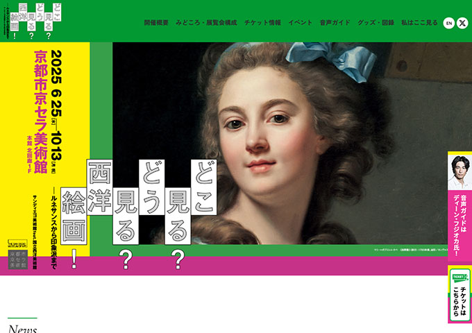 京都市京セラ美術館「どこ見る？どう見る？西洋絵画！」【大学生・高校生料金】