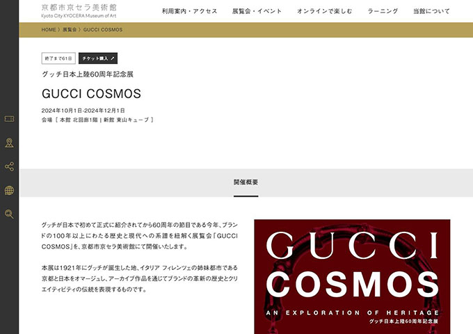 京都市京セラ美術館「GUCCI COSMOS」【大学生料金】