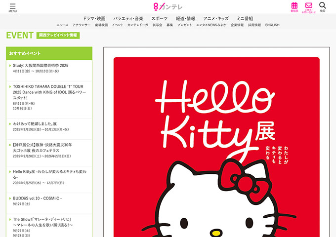 京都市京セラ美術館「Hello Kitty展 -わたしが変わるとキティも変わる-」【高大生料金】