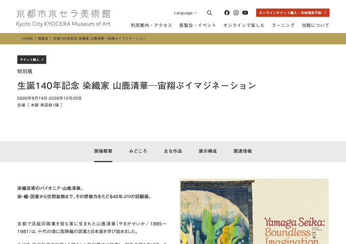 京都市京セラ美術館「生誕140年記念 染織家 山鹿清華─宙翔ぶイマジネーション」9/19〜【⼤学・専門学校生・高校生料金】