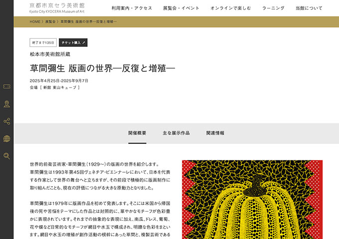 京都市京セラ美術館「草間彌生 版画の世界―反復と増殖―」【大学・高校生料金】