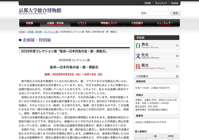 京都大学総合博物館「鉱床—日本列島の金・銀・銅鉱石」【大学生料金】