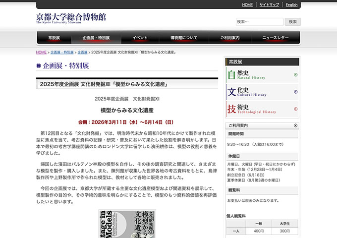 京都大学総合博物館「模型からみる文化遺産」【大学生料金】