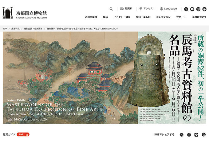 京都国立博物館 「辰馬考古資料館の名品―鉄斎との交友、考古学に寄せるまなざし―」【大学生料金】