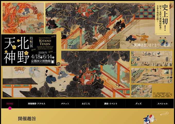 京都国立博物館「北野天神」【大学生料金】