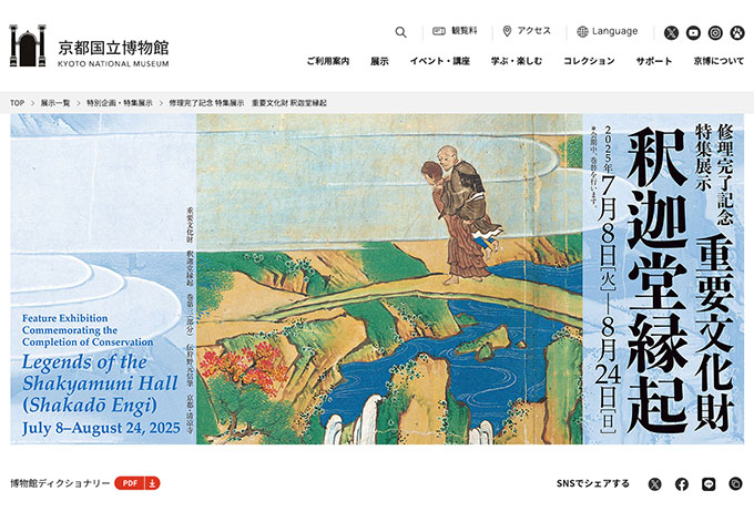 京都国立博物館「修理完了記念 特集展示　重要文化財 釈迦堂縁起」【大学生料金】