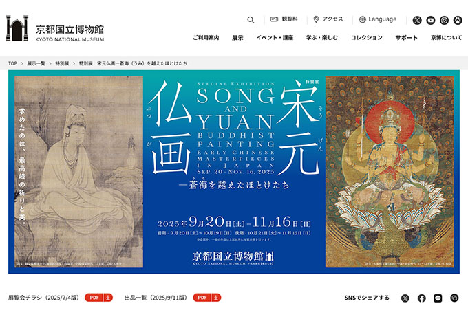 京都国立博物館「宋元仏画—蒼海（うみ）を越えたほとけたち」9/20〜【大学生料金】