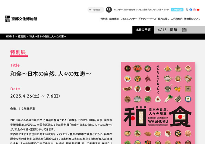 京都文化博物館「和食〜日本の自然、人々の知恵〜」4/26〜【大高生料金】