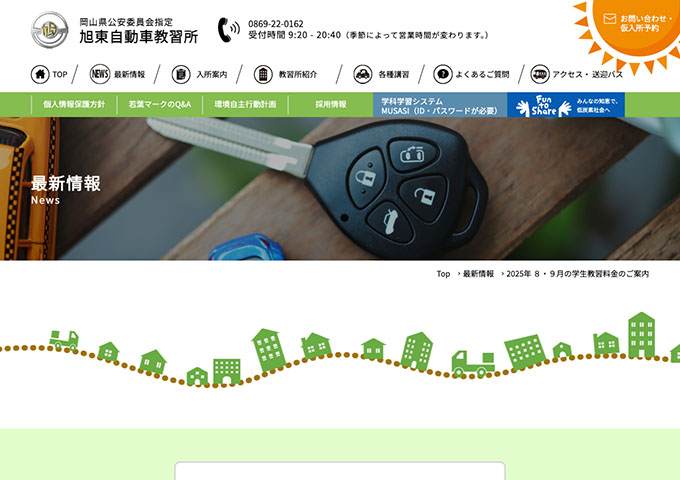 旭東自動車教習所【2025年8・9月の学生教習料金のご案内】