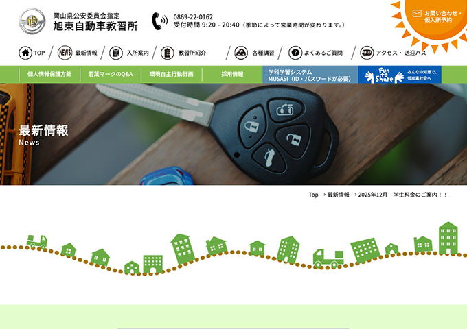 旭東自動車教習所【2025年12月の学生料金のご案内】