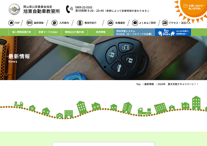 旭東自動車教習所【〈2025年8月末までに入所の学生の方〉夏を先取りキャンペーン!!】