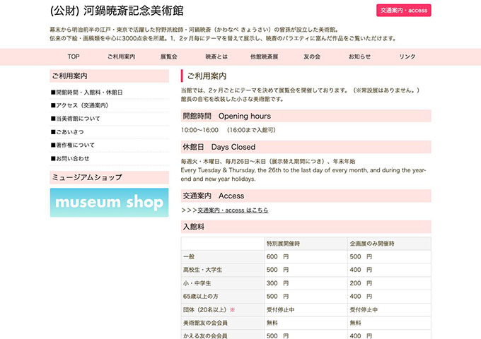 河鍋暁斎記念美術館【高校生・大学生料金】