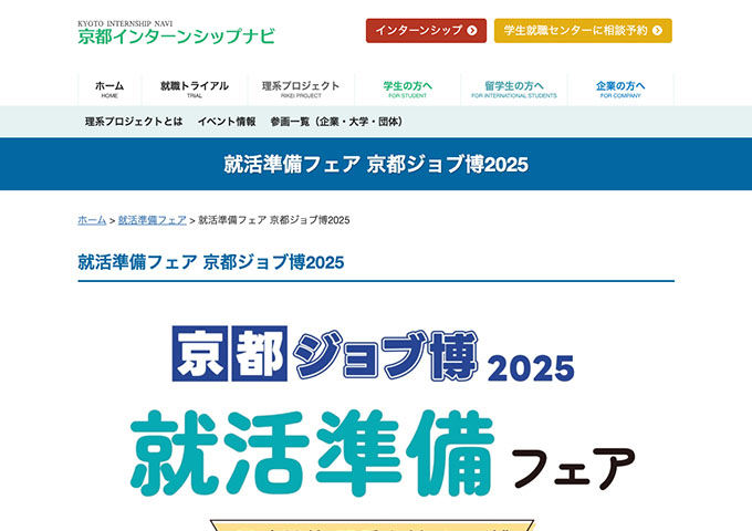 京都インターンシップナビ【〈6/7開催〉就活準備フェア 京都ジョブ博2025】