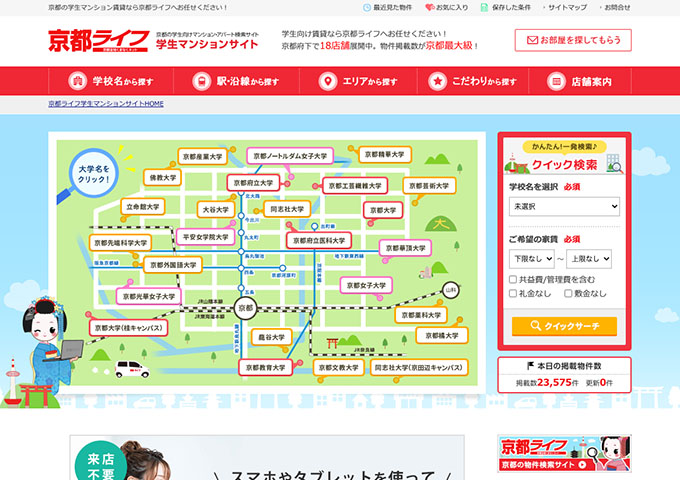 京都ライフ -学生マンションサイト-