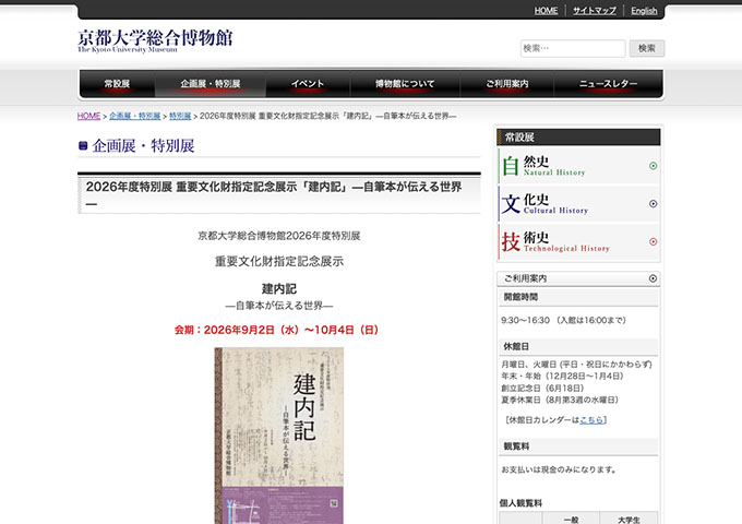 京都大学総合博物館「建内記 —自筆本が伝える世界—」【大学生料金】