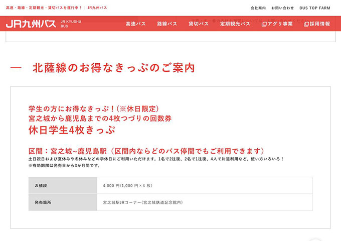 JR九州バス｜北薩線【休日学生4枚きっぷ】