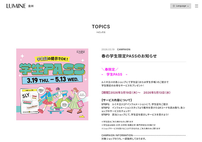 ルミネ立川【春の学生限定PASS】