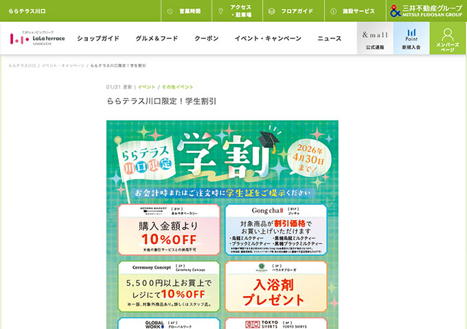 ららテラス川口【ららテラス川口限定！学生割引】