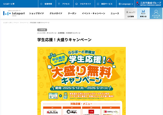 ららぽーと堺【学生応援！大盛りキャンペーン】