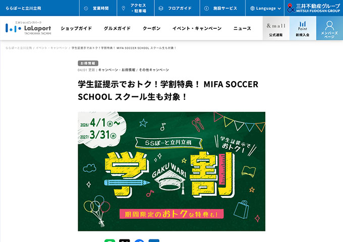 ららぽーと立川立飛【学生証提示でおトク！学割特典！】