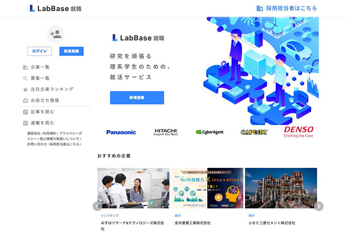 LabBase 就職 −研究を頑張る理系学生のための、就活サービス−