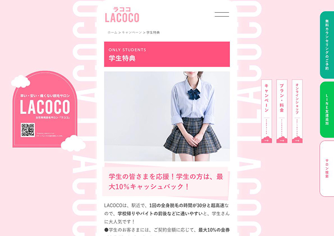 LACOCO【学割】