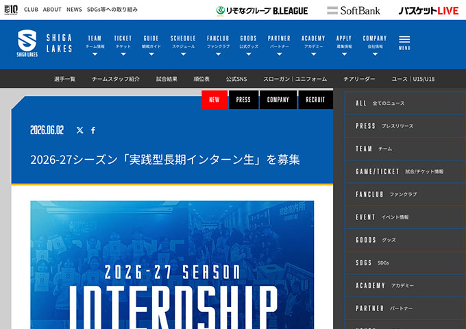 滋賀レイクス【〈学生対象〉2026-27シーズン「実践型長期インターン生」募集】