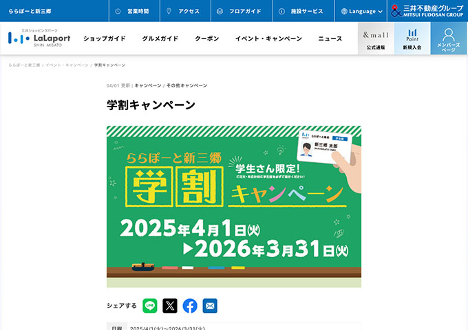 ららぽーと新三郷【学割キャンペーン】