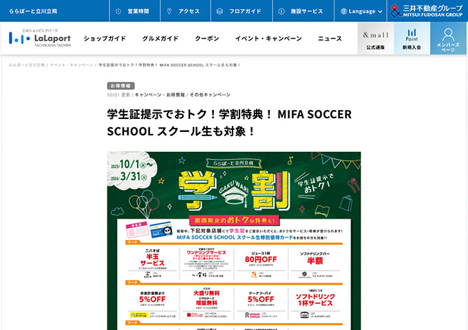 ららぽーと立川立飛【学割】