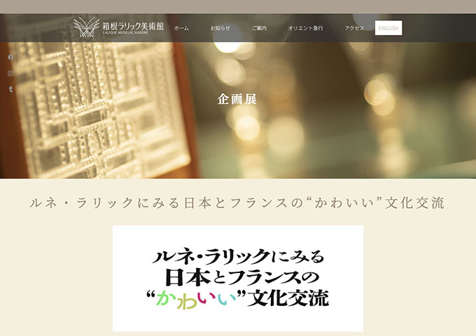 箱根ラリック美術館「ルルネ・ラリックにみる日本とフランスの“かわいい”文化交流」【大・高生・シニア料金】