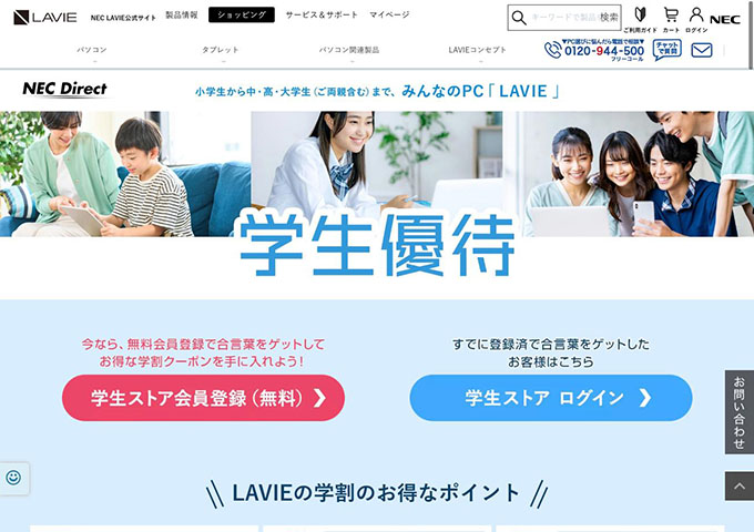 LAVIE｜NEC Direct【学生優待】