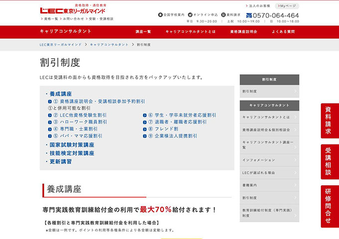 LEC東京リーガルマインド｜キャリアコンサルタント【学生・学卒未就労者応援割引】