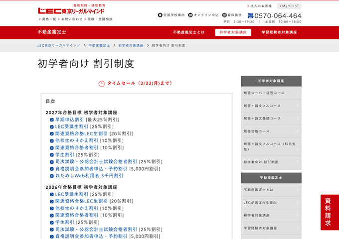 LEC東京リーガルマインド｜不動産鑑定士【〈初学者向け 割引制度〉学生割引】