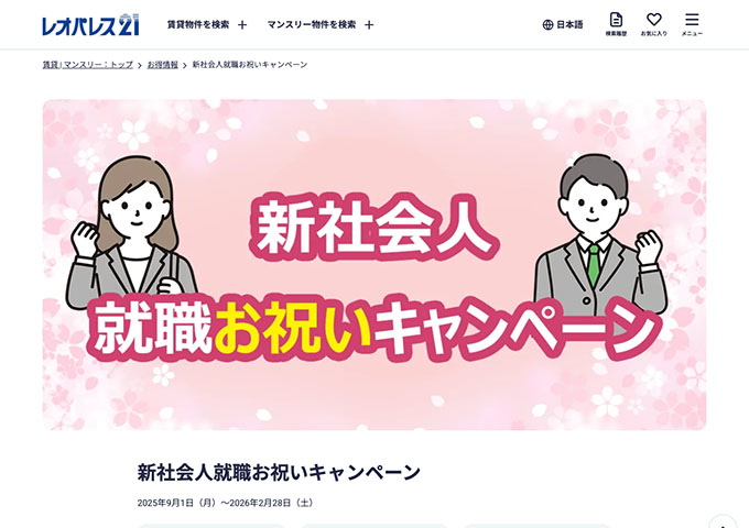 レオパレス21【新社会人就職お祝いキャンペーン】