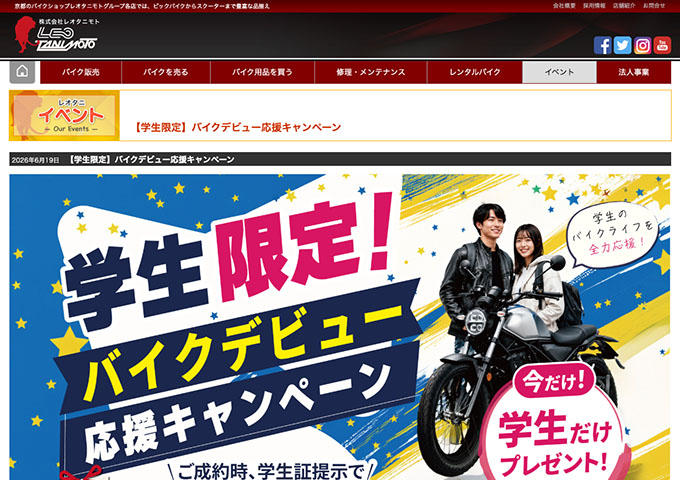 レオタニモト【〈学生限定〉バイクデビュー応援キャンペーン】