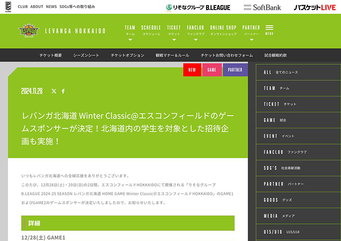 レバンガ北海道【〈12/28、29 シーホース三河戦〉北海道内の学生1,000名さまとそのご家族・ご友人をご招待】