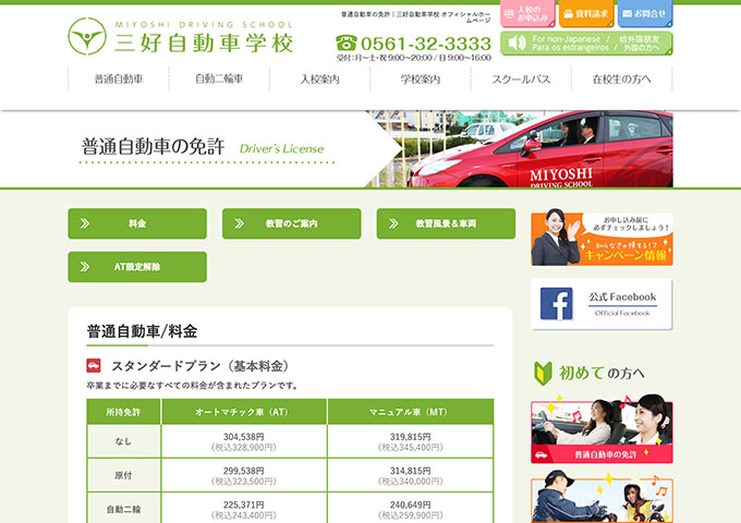 三好自動車学校｜普通自動車【学割】