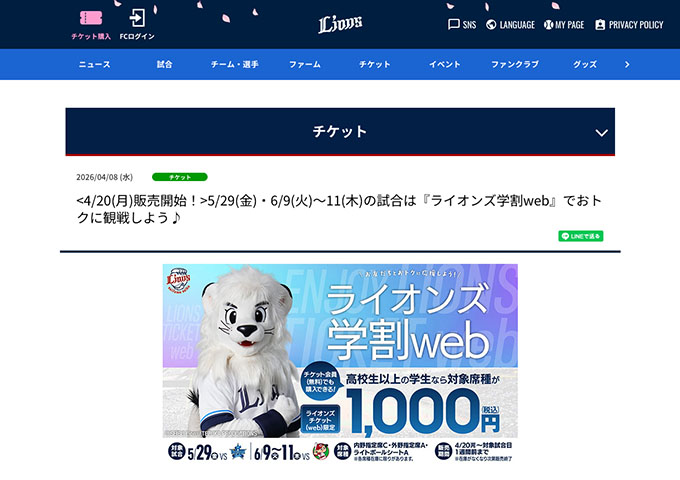 埼玉西武ライオンズ【〈5/29 横浜DeNA戦、6/9〜11 広島戦〉ライオンズ学割web（販売4/20〜）】