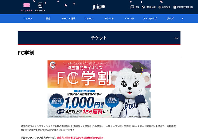 埼玉西武ライオンズ【〈5/29(金)～6/12(金)までの対象試合〉FC学割（販売4/20〜）】